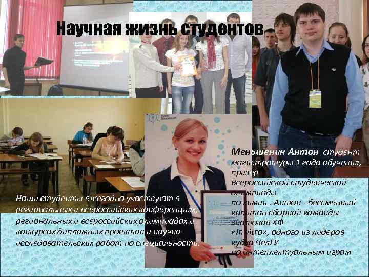 Научная жизнь студентов Меньшенин Антон, студент Наши студенты ежегодно участвуют в региональных и всероссийских