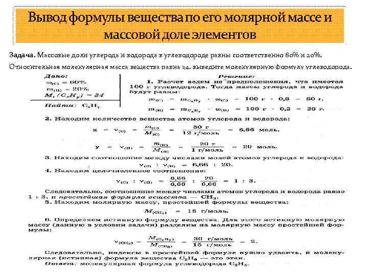 Задача. Массовые доли углерода и водорода в углеводороде равны соответственно 80% и 20%. Относительная