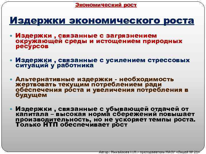 Экономический рост Издержки экономического роста Издержки , связанные с загрязнением окружающей среды и истощением