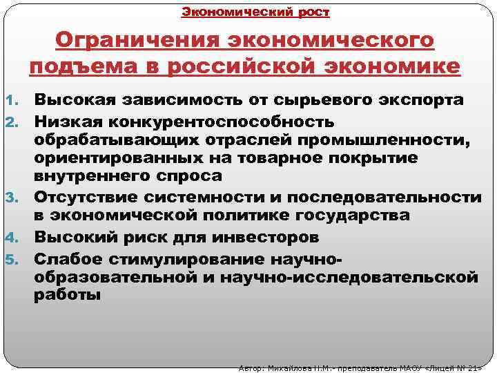 Экономический рост Ограничения экономического подъема в российской экономике 1. 2. 3. 4. 5. Высокая