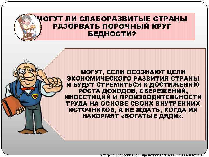 МОГУТ ЛИ СЛАБОРАЗВИТЫЕ СТРАНЫ РАЗОРВАТЬ ПОРОЧНЫЙ КРУГ БЕДНОСТИ? МОГУТ, ЕСЛИ ОСОЗНАЮТ ЦЕЛИ ЭКОНОМИЧЕСКОГО РАЗВИТИЯ