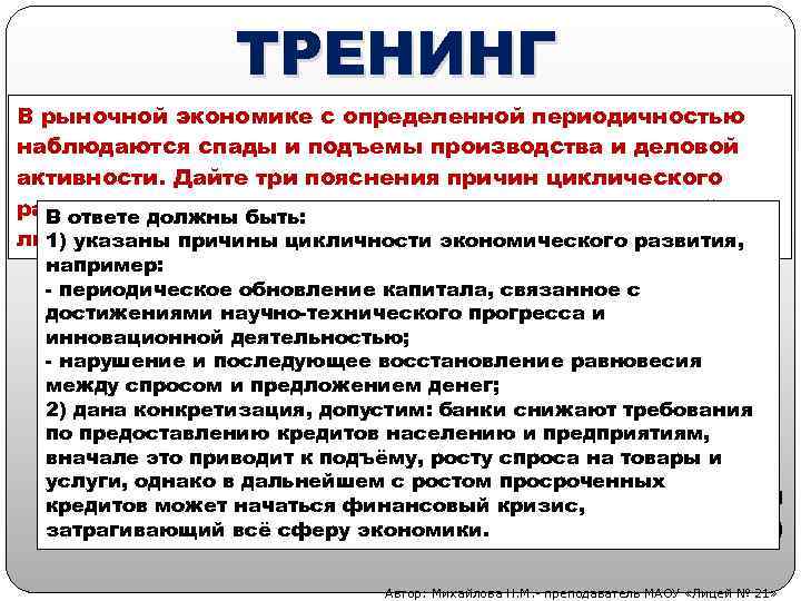 ТРЕНИНГ В рыночной экономике с определенной периодичностью наблюдаются спады и подъемы производства и деловой