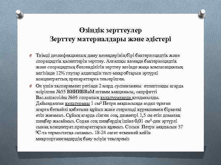 Өзіндік зерттеулер Зерттеу материалдары және әдістері O Тиімді дезинфекциялық даму кезеңдерінің бірі бактериоцидтік және