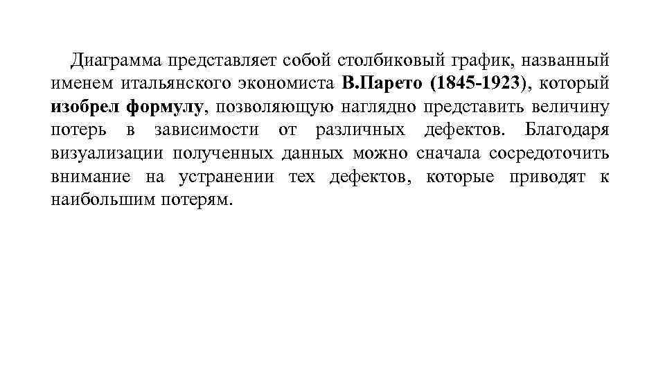 Диаграмма представляет собой столбиковый график, названный именем итальянского экономиста В. Парето (1845 -1923), который