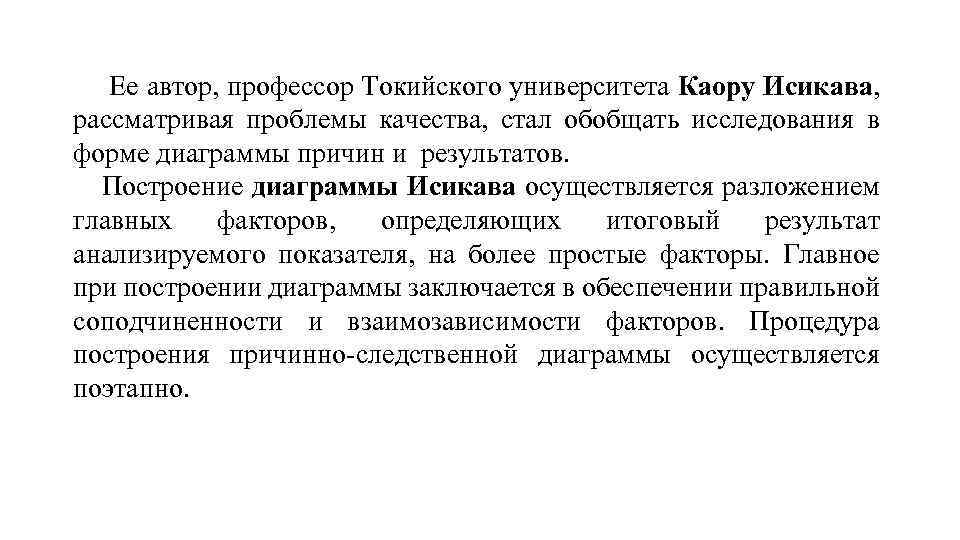 Ее автор, профессор Токийского университета Каору Исикава, рассматривая проблемы качества, стал обобщать исследования в