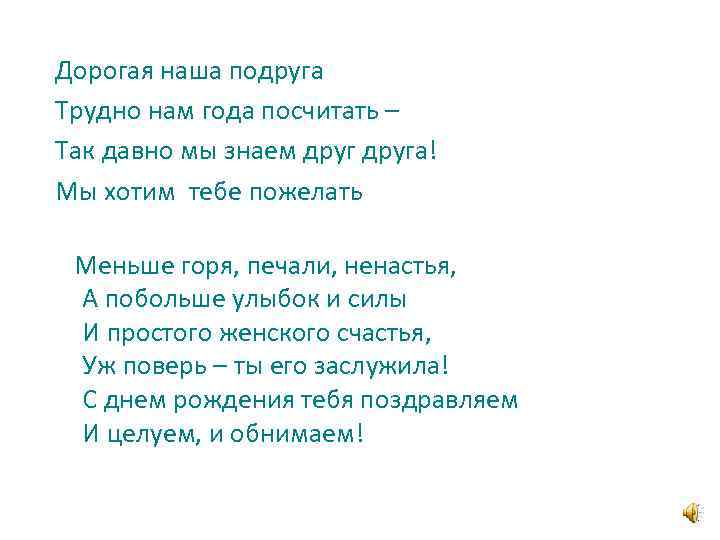 Дорогая наша подруга Трудно нам года посчитать – Так давно мы знаем друга! Мы