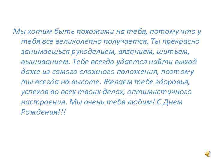 Мы хотим быть похожими на тебя, потому что у тебя все великолепно получается. Ты