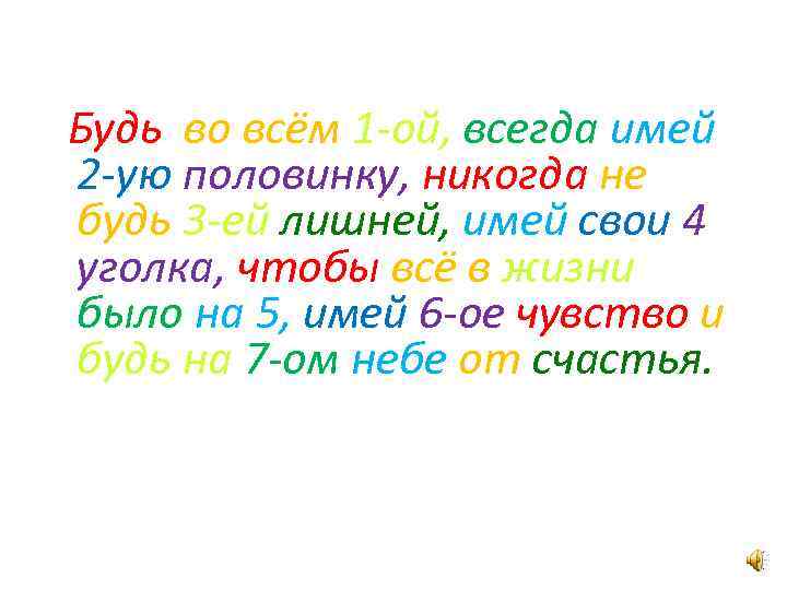 Будь во всём 1 -ой, всегда имей 2 -ую половинку, никогда не будь 3