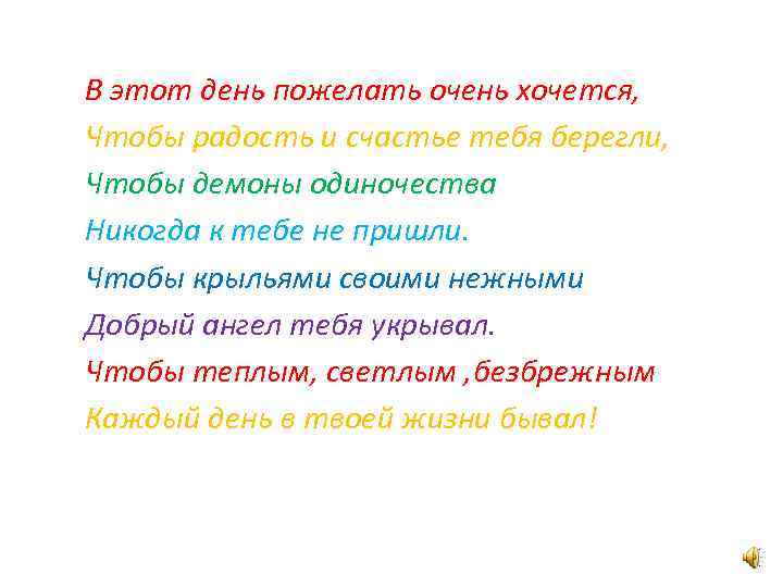 В этот день пожелать очень хочется, Чтобы радость и счастье тебя берегли, Чтобы демоны