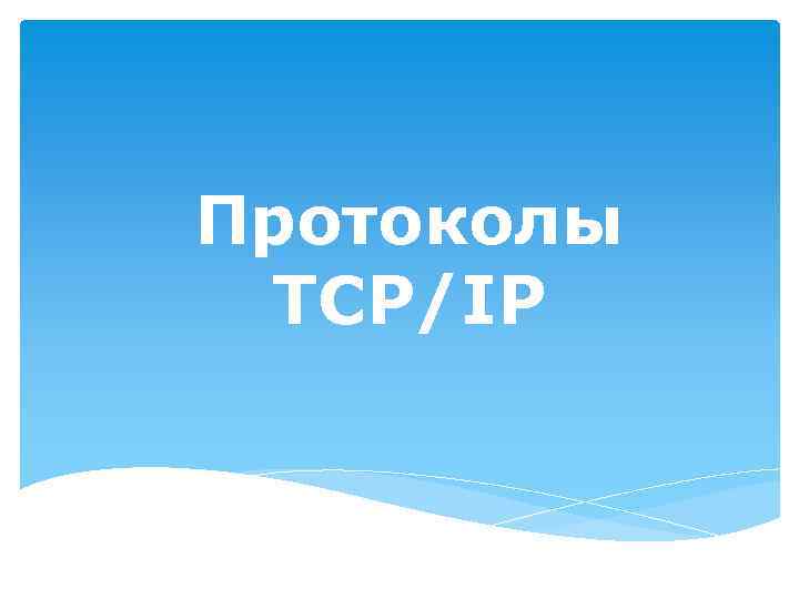 Протоколы TCP/IP 
