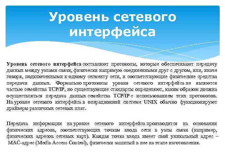 Уровень сетевого интерфейса составляют протоколы, которые обеспечивают передачу данных между узлами связи, физически напрямую