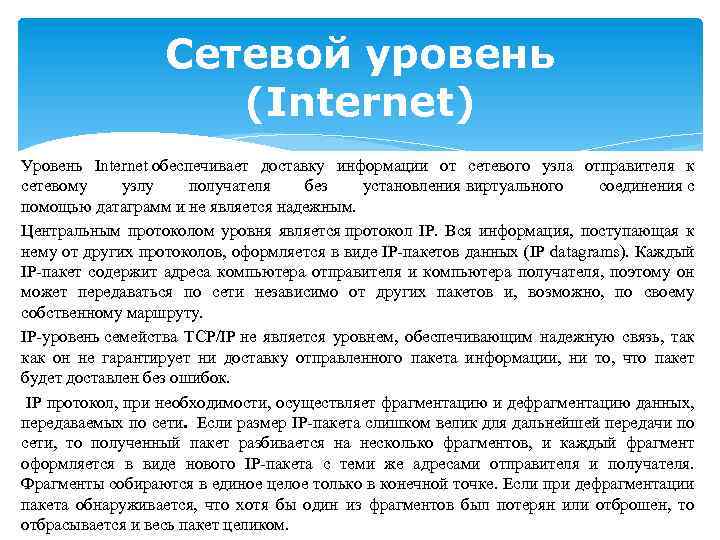 Сетевой уровень (Internet) Уровень Internet обеспечивает доставку информации от сетевого узла отправителя к сетевому