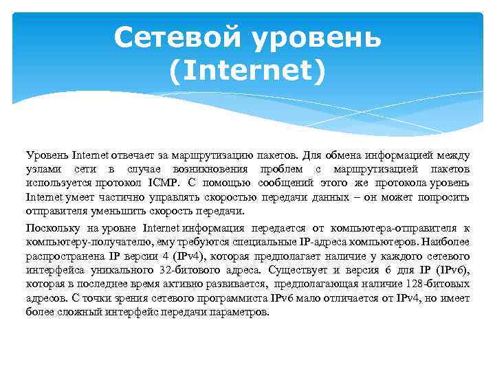 Сетевой уровень (Internet) Уровень Internet отвечает за маршрутизацию пакетов. Для обмена информацией между узлами