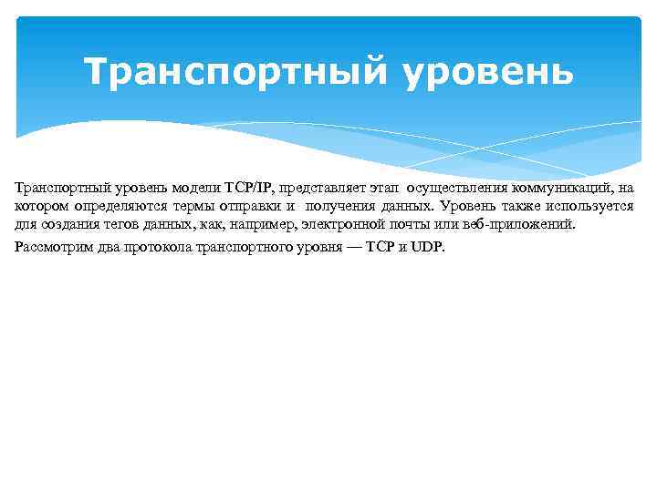 Транспортный уровень модели TCP/IP, представляет этап осуществления коммуникаций, на котором определяются термы отправки и
