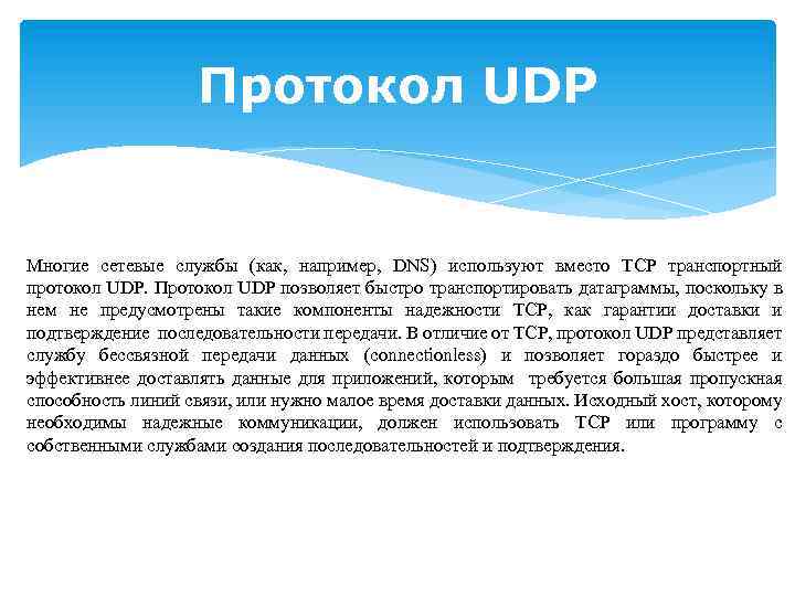 Протокол UDP Многие сетевые службы (как, например, DNS) используют вместо TCP транспортный протокол UDP.