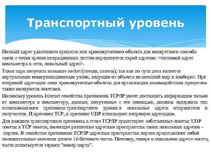Транспортный уровень Полный адрес удаленного процесса или промежуточного объекта для конкретного способа связи с