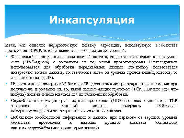 Инкапсуляция Итак, мы описали иерархическую систему адресации, используемую в семействе протоколов TCP/IP, которая включает