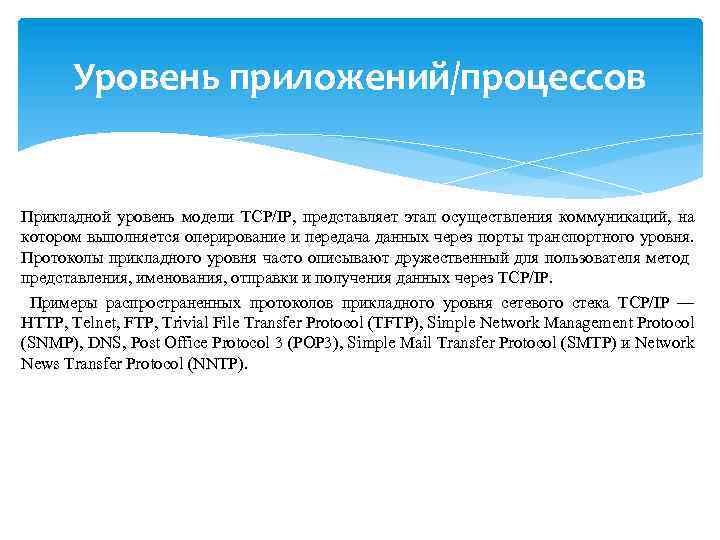 Уровень приложений/процессов Прикладной уровень модели TCP/IP, представляет этап осуществления коммуникаций, на котором выполняется оперирование