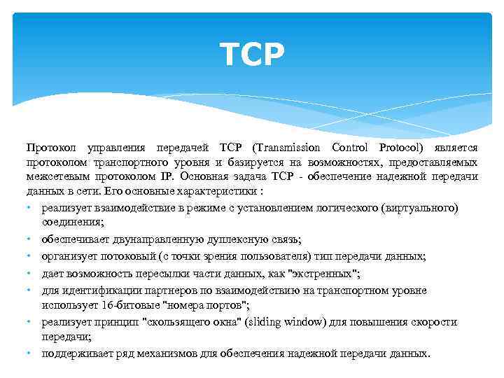 Какой адрес использует протокол tcp для выбора какому из приложений направить поступивший пакет