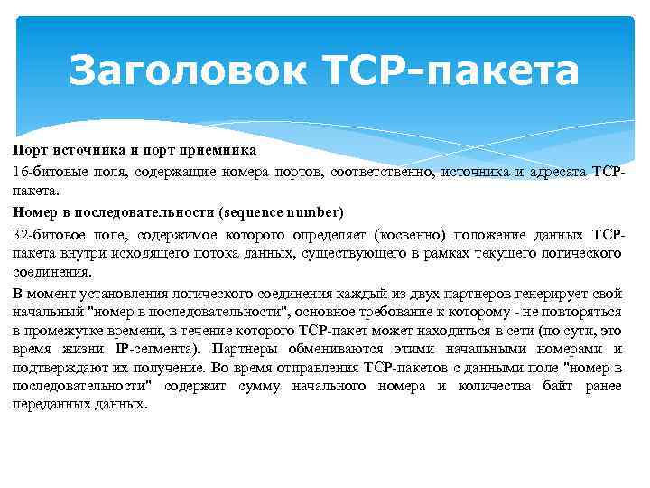 Заголовок TCP-пакета Порт источника и порт приемника 16 -битовые поля, содержащие номера портов, соответственно,