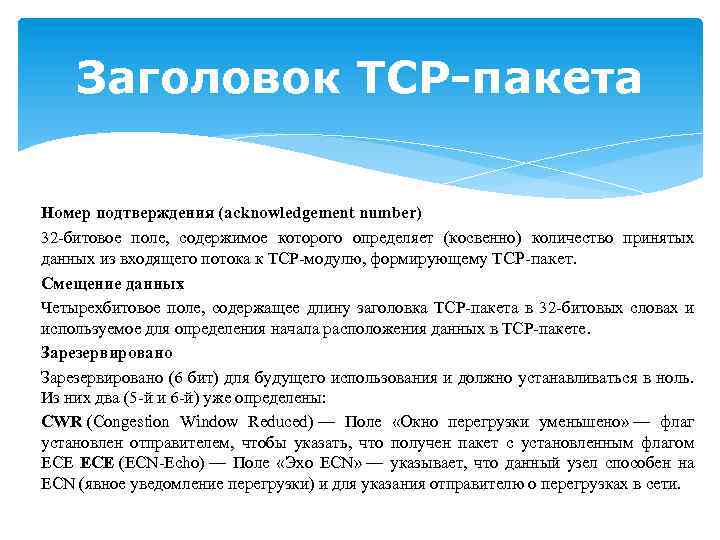 Заголовок TCP-пакета Номер подтверждения (acknowledgement number) 32 -битовое поле, содержимое которого определяет (косвенно) количество