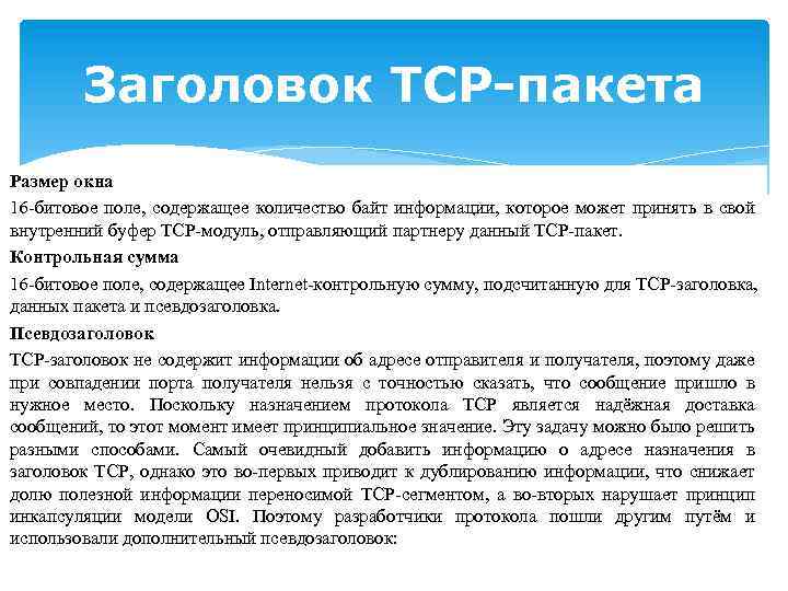 Заголовок TCP-пакета Размер окна 16 -битовое поле, содержащее количество байт информации, которое может принять