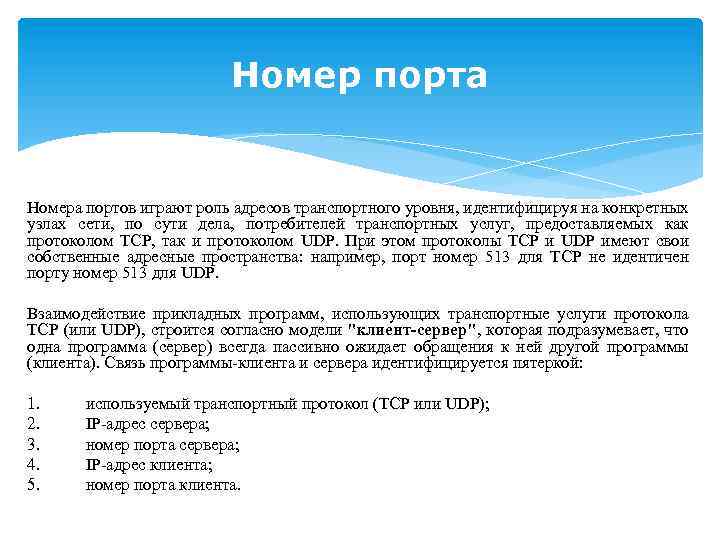 Номер порта Номера портов играют роль адресов транспортного уровня, идентифицируя на конкретных узлах сети,