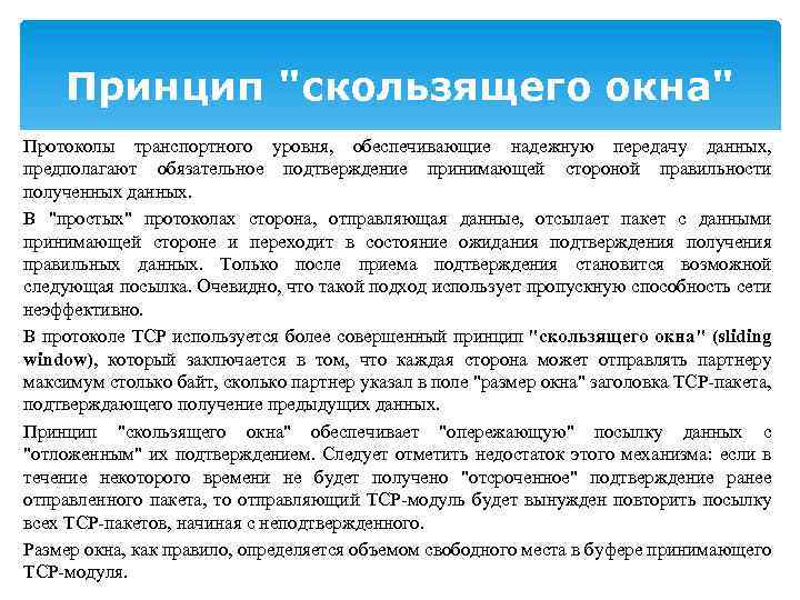 Принцип "скользящего окна" Протоколы транспортного уровня, обеспечивающие надежную передачу данных, предполагают обязательное подтверждение принимающей