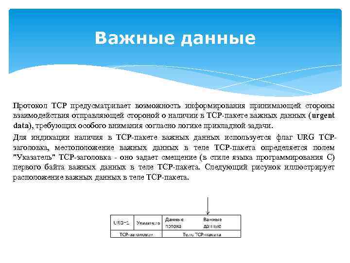 Важные данные Протокол TCP предусматривает возможность информирования принимающей стороны взаимодействия отправляющей стороной о наличии