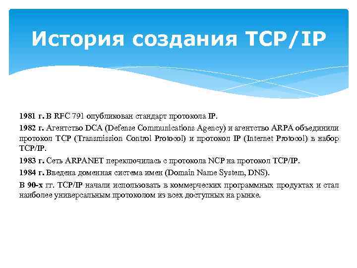 Стандарт протокол. Протокол IP история. Создание протокола TCP/IP история создания. История появления TCP/IP. Стеком протоколов TCP/IP (RFC 801).