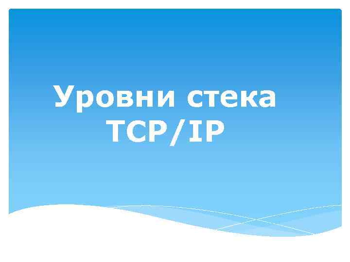 Уровни стека TCP/IP 