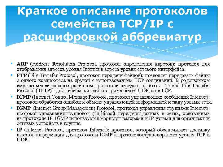 Краткое описание протоколов семейства TCP/IP с расшифровкой аббревиатур § ARP (Address Resolution Protocol, протокол