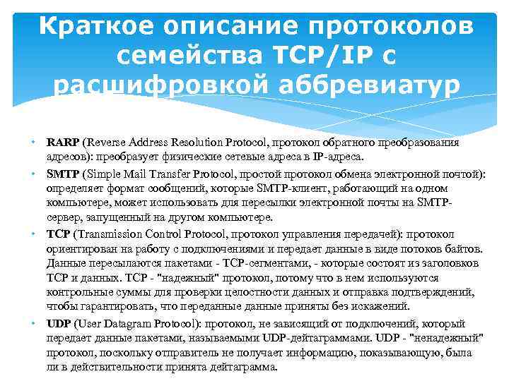 Краткое описание протоколов семейства TCP/IP с расшифровкой аббревиатур • RARP (Reverse Address Resolution Protocol,