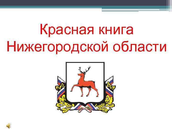Красная книга Нижегородской области 