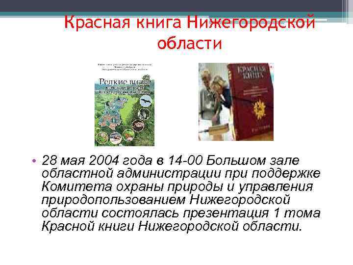 Красная книга Нижегородской области • 28 мая 2004 года в 14 -00 Большом зале