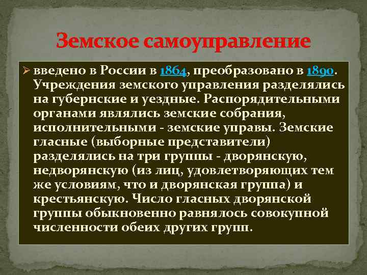 Земское самоуправление Ø введено в России в 1864, преобразовано в 1890. Учреждения земского управления