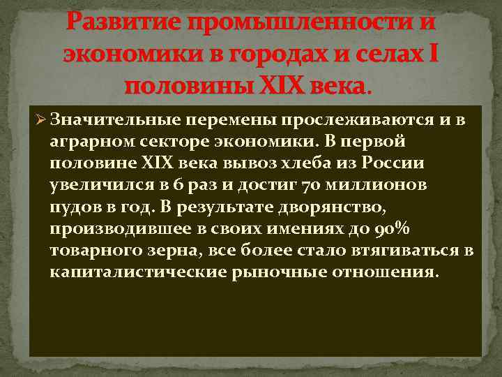 Развитие промышленности и экономики в городах и селах I половины XIX века. Ø Значительные