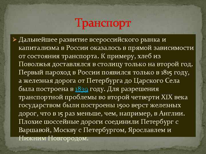 Транспорт Ø Дальнейшее развитие всероссийского рынка и капитализма в России оказалось в прямой зависимости