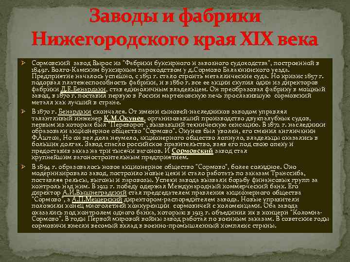 Заводы и фабрики Нижегородского края XIX века Ø Сормовский завод Вырос из 