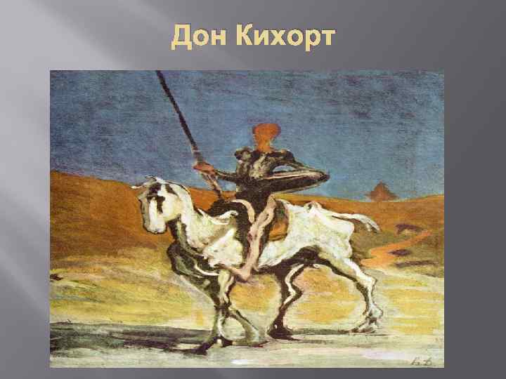 Дон Кихорт 