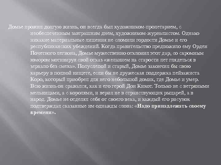 Домье прожил долгую жизнь, он всегда был художником-пролетарием, с необеспеченным завтрашним днем, художником-журналистом. Однако