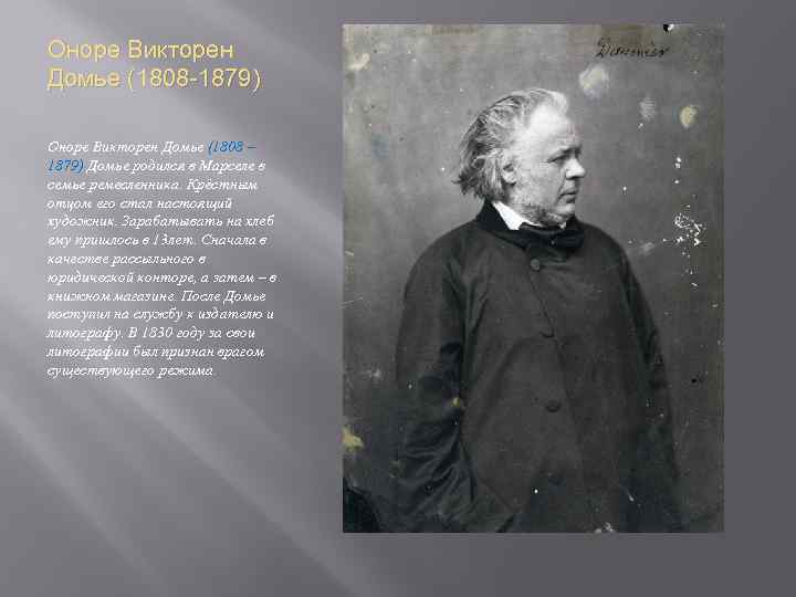 Оноре Викторен Домье (1808 -1879) Оноре Викторен Домье (1808 – 1879) Домье родился в