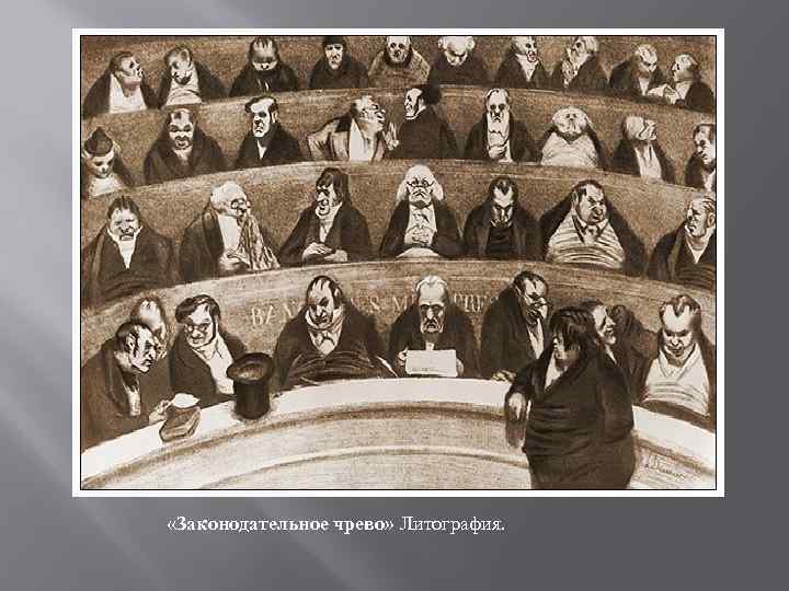  «Законодательное чрево» Литография. 