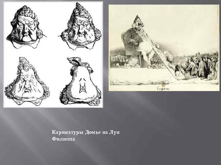 Карикатуры Домье на Луи Филиппа 