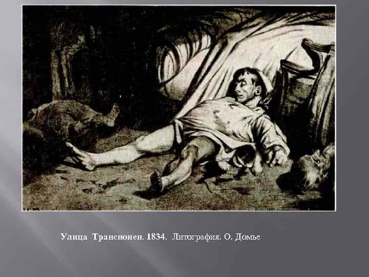 Улица Транснонен. 1834. Литография. О. Домье 