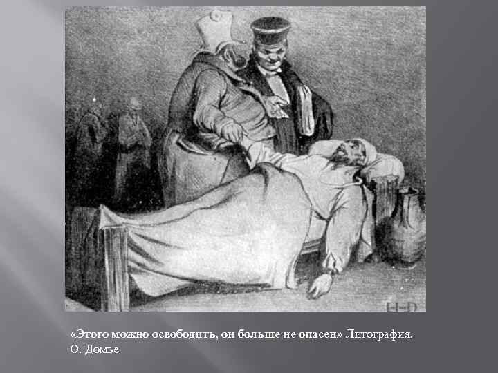  «Этого можно освободить, он больше не опасен» Литография. О. Домье 