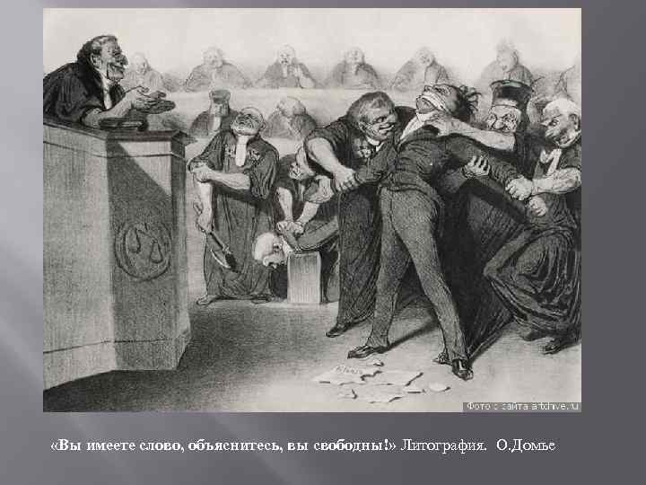  «Вы имеете слово, объяснитесь, вы свободны!» Литография. О. Домье 