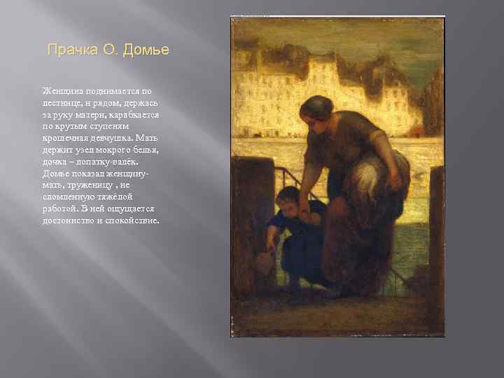 Прачка О. Домье Женщина поднимается по лестнице, и рядом, держась за руку матери, карабкается