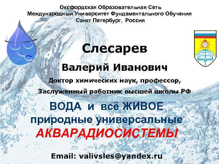 Оксфордская Образовательная Сеть Международный Университет Фундаментального Обучения Санкт Петербург, Россия Слесарев Валерий Иванович Доктор