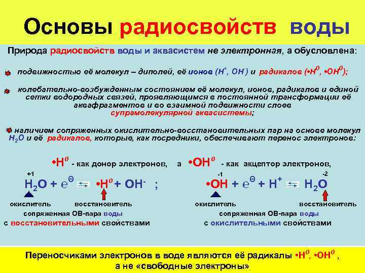 Основы радиосвойств воды Природа радиосвойств воды и аквасистем не электронная, а обусловлена: подвижностью её